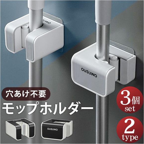 モップホルダー 3個セット 通販 モップハンガー ほうき 収納 モップ ホルダー フロアワイパー フック 浮かせる収納 吊るす収納 モップキャッチ 壁掛け収納 モップフック ほうきホルダー
