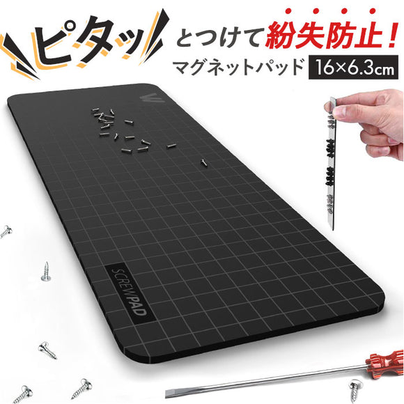 マグネットパッド 精密ネジ向け 通販 ネジマット マグネットネジマット マグネット パッド マット マグネットマット ネジパッド 修理ツール 磁石 修理 使いやすい 扱いやすい 便利 ネジ