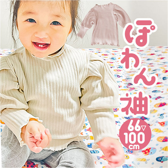 ベビー パフスリーブ トップス 通販 重ね着 レイヤード インナー 子供服 子ども服 こども服 フリル リブ こども 子ども 子供 女の子 男の子 女子 男子 かわいい 可愛い 春 秋 冬 コットン