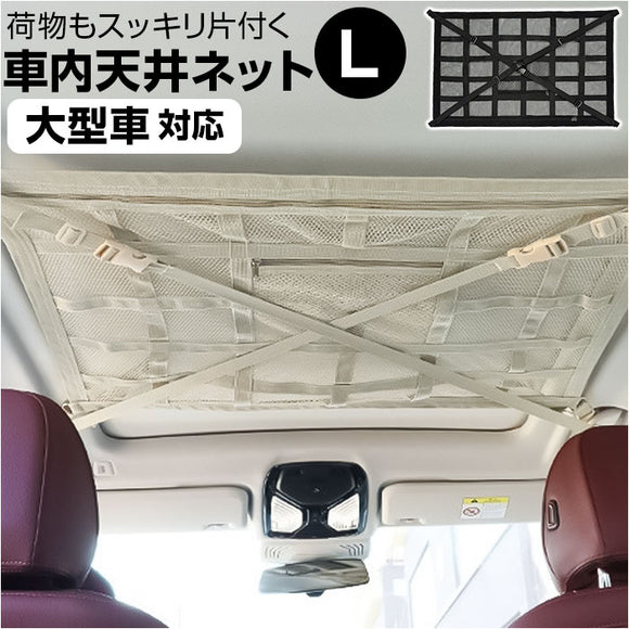 車 天井収納 ネット L 通販 車内天井収納ネット 車内天井ネット ルーフネット 車内 天井 収納 天井ネット カー用品 便利グッズ 吊り下げ収納 車内収納 車内収納グッズ 天井収納ポケット