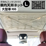 車 天井収納 ネット L 通販 車内天井収納ネット 車内天井ネット ルーフネット 車内 天井 収納 天井ネット カー用品 便利グッズ 吊り下げ収納 車内収納 車内収納グッズ 天井収納ポケット