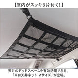 車 天井収納 ネット M 通販 車内天井収納ネット 車内天井ネット ルーフネット 車内 天井 収納 天井ネット カー用品 便利グッズ 吊り下げ収納 車内収納 車内収納グッズ 天井収納ポケット
