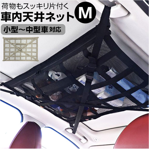 車 天井収納 ネット M 通販 車内天井収納ネット 車内天井ネット ルーフネット 車内 天井 収納 天井ネット カー用品 便利グッズ 吊り下げ収納 車内収納 車内収納グッズ 天井収納ポケット