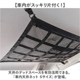 車 天井収納 ネット S 通販 車内天井収納ネット 車内天井ネット ルーフネット 車内 天井 収納 天井ネット カー用品 便利グッズ 吊り下げ収納 車内収納 車内収納グッズ 天井収納ポケット