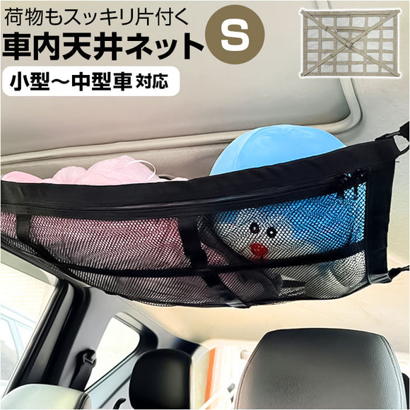 車 天井収納 ネット S 通販 車内天井収納ネット 車内天井ネット ルーフネット 車内 天井 収納 天井ネット カー用品 便利グッズ 吊り下げ収納 車内収納 車内収納グッズ 天井収納ポケット