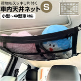 車 天井収納 ネット S 通販 車内天井収納ネット 車内天井ネット ルーフネット 車内 天井 収納 天井ネット カー用品 便利グッズ 吊り下げ収納 車内収納 車内収納グッズ 天井収納ポケット