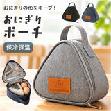 ランチバッグミニ 通販 おにぎりケース 三角ポーチ 内側アルミ製 コンパクト軽量 お弁当袋おしゃれ 保冷保温バッグ 持ち手付き おにぎり型 ピクニック遠足 通勤通学 キッズ子ども