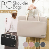 パソコンケース 可愛い 通販 トート ショルダー 2way パソコンバッグ ノートパソコンバッグ PCバッグ ノートPCバッグ ノートパソコンケース PCケース ノートPC ケース 軽い 軽量 通勤