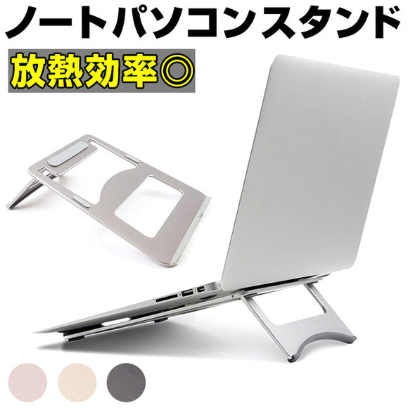 ノートパソコンスタンド 折りたたみ式 通販 PCスタンド ノートPC台 ノートPCスタンド パソコンスタンド スタンド ノートパソコン ノートPC タブレット 軽量 薄い 滑り止め すべり止め