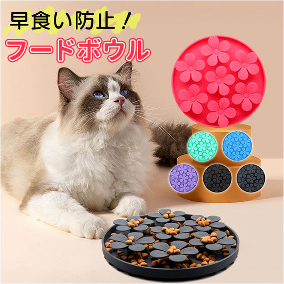 フードボウル 早食い防止 犬 猫 通販 餌入れ スローフードフィーダー 食器 ペット用食器 エサ入れ ペット食器 ペットフードボウル ペット ペット用 ykpf4989 ネコ かわいい 可愛い