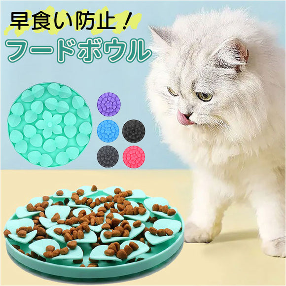 フードボウル 早食い防止 犬 猫 通販 餌入れ スローフードフィーダー 食器 ペット用食器 エサ入れ ペット食器 ペットフードボウル ペット ペット用 ykpf6488 ネコ かわいい 可愛い