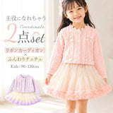カーディガン キッズ 通販 長袖カーディガン スカート チュチュスカート セットアップ 女の子 女子 かわいい カワイイ 子供 子ども おしゃれ 子供服 七五三 卒園式 お出かけ お出掛け