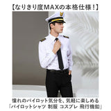 パイロットシャツ コスプレ 通販 パイロット シャツ メンズシャツ ワイシャツ ネクタイ 肩章 舞台衣装 ステージ衣装 イベント 衣装 ユニフォーム 学園祭 おしゃれ 大人 男性 メンズ