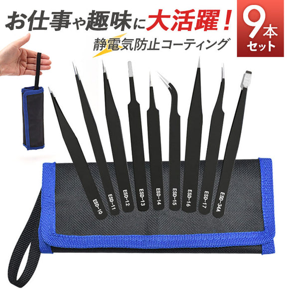 精密ピンセット 9本セット ケース付き 通販 ピンセット 万能ピンセット 軽量 軽い 9本 セット 精密 万能 高品質 丈夫 コンパクト 持ち運び スマート 家庭用 業務用 極細 精密機器用 厚み