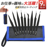 精密ピンセット 9本セット ケース付き 通販 ピンセット 万能ピンセット 軽量 軽い 9本 セット 精密 万能 高品質 丈夫 コンパクト 持ち運び スマート 家庭用 業務用 極細 精密機器用 厚み