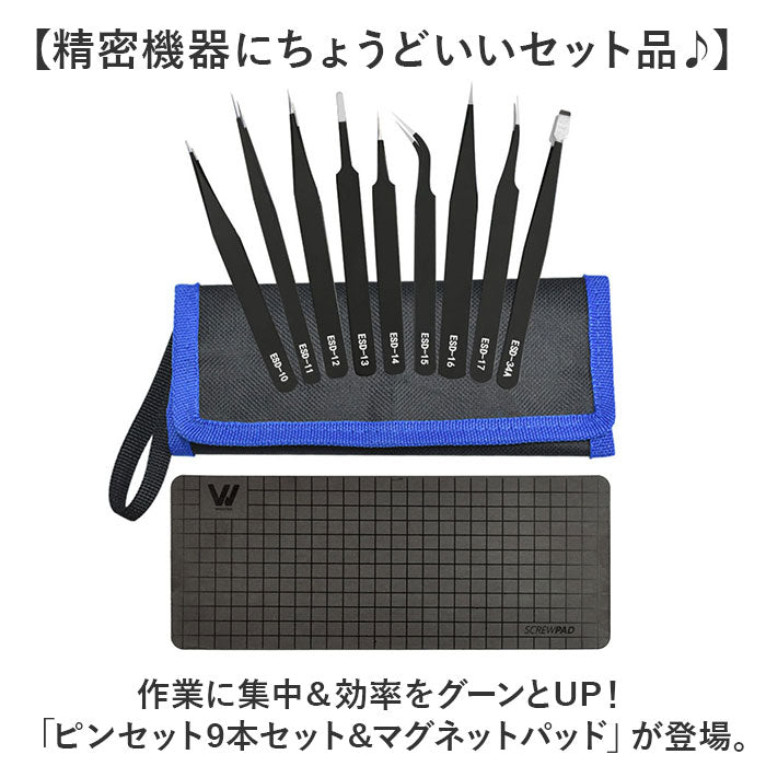 精密ピンセット 9本セット マグネットパッド付き 通販 ピンセット 万能ピンセット マグネットパッド ネジマット 修理ツール コンパクト 持ち運び 高品質 丈夫 家庭用 業務用 極細