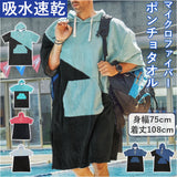お着替えポンチョ 大人用 通販 ポンチョタオル フード付きタオル おきがえポンチョ フードバスタオル フリーサイズ 大人 サーフィン 着替え 海水浴 プール サウナポンチョ メンズ