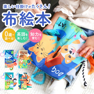 布絵本 0歳 布おもちゃ 通販 布えほん ぬのえほん 布 えほん 絵本 しかけ絵本 赤ちゃん ベビー しかけ 仕掛け絵本 音 知育玩具 布製 玩具 おもちゃ お出かけ おでかけ プレゼント 動物