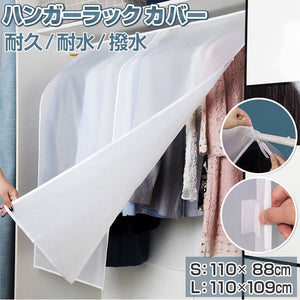ハンガーラックカバー 通販 ハンガーカバー 洋服カバー カバー パイプハンガーカバー 衣類カバー 保護 無地 半透明 防塵 防湿 90cm 110cm 幅 インテリア 雑貨