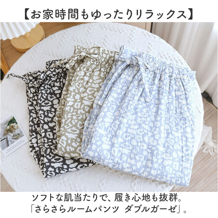 ルームパンツ ダブルガーゼ レディ−ス 通販 ルームウェア 部屋着 パジャマ ゆったり パンツ ロングパンツ さらさら サラサラ 長ズボン 通気性 保温性 ボトムス 吸湿性 肌触りが良い