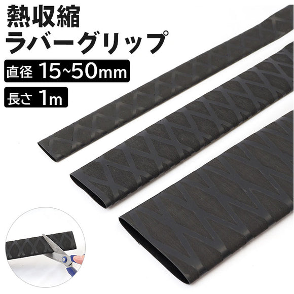 ラバーグリップ 通販 熱収縮 チューブ 滑り止め チューブ 釣り 竿 釣り竿 タモ 柄 ラケット バトミントン 保護 ロッド グリップ 絶縁 釣具 簡単 フィット フィッシング シンプル