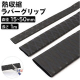 ラバーグリップ 通販 熱収縮 チューブ 滑り止め チューブ 釣り 竿 釣り竿 タモ 柄 ラケット バトミントン 保護 ロッド グリップ 絶縁 釣具 簡単 フィット フィッシング シンプル