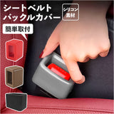 シートベルト バックル カバー 通販 バックルホルダー シートベルトバックルカバー バックルカバー ドレスアップ 保護カバー シリコンカバー 取付簡単 子供 子ども 高齢者 サポート