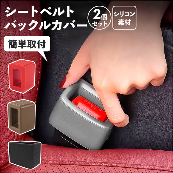 シートベルト バックル カバー 2個セット 通販 バックルホルダー シートベルトバックルカバー バックルカバー ドレスアップ 保護カバー シリコンカバー 取付簡単 子供 子ども 高齢者
