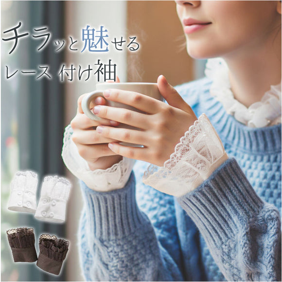 付け袖 レース 通販 つけ袖 つけそで レディース 女性 学生 レイヤード 重ね着 フリル 袖口 重ね着風 おしゃれ オシャレ 上品 可愛い かわいい 大人可愛い フェミニン きれいめ そで 袖