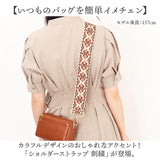ショルダーストラップ バッグ 刺繍 通販 ショルダーベルト バッグ用 幅広 太め バック バック用 ショルダーストラップのみ 交換用 付け替えベルト エスニック 肩掛け 斜めがけ おしゃれ