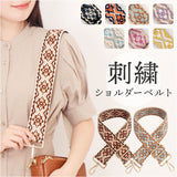 ショルダーストラップ バッグ 刺繍 通販 ショルダーベルト バッグ用 幅広 太め バック バック用 ショルダーストラップのみ 交換用 付け替えベルト エスニック 肩掛け 斜めがけ おしゃれ