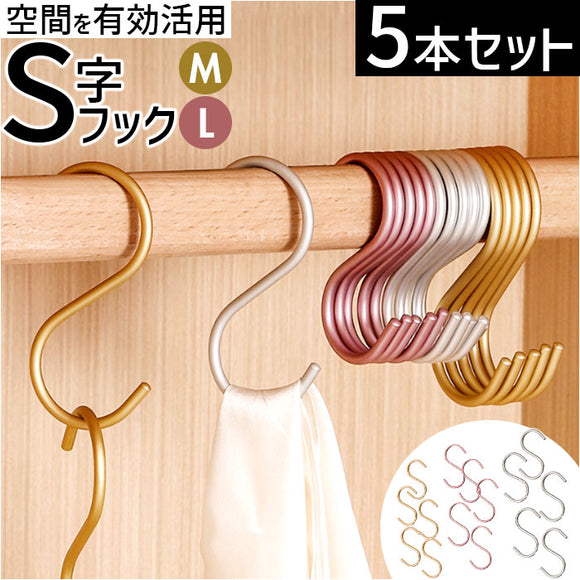 S字フック おしゃれ 5枚セット 通販 Sカン 5個 セット S字 フック S形フック エス字フック エスフック 丈夫 アルミ 金具 バックハンガー 収納 錆びにくい 物掛け 吊り下げ 洗濯 小物掛け