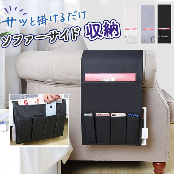 ソファー掛け袋 リモコンポケット 通販 サイドポケット ソファー リモコン 収納ポケット ベッドサイド収納 小物入れ 収納袋 整理 雑誌 スマホ リビング 寝室 挟む 後付け シンプル