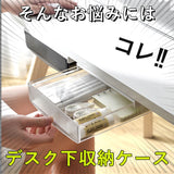 デスク下 引き出し 通販 取り付け デスク 下 収納ケース 収納ボックス 小物入れ 小物収納 テーブル 文房具 机下 省スペース 便利 デスク周り 整理 後付け