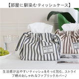 ティッシュケース 布 通販 ティッシュボックス ティッシュカバー ボックスティッシュケース ティッシュボックスケース ボックスティッシュカバー ティッシュ入れ シンプル ストライプ