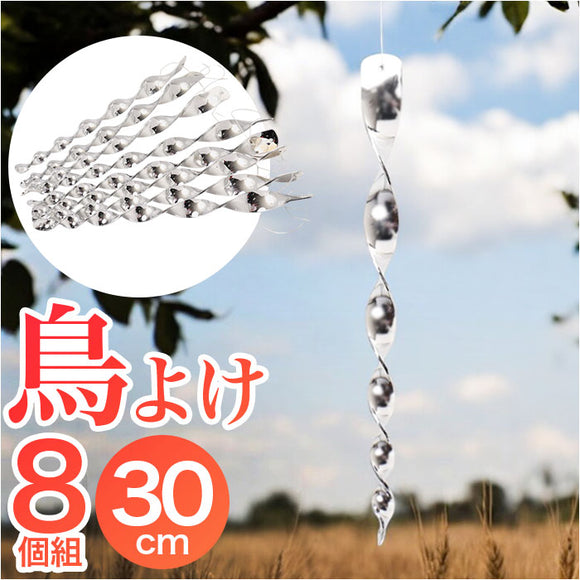 ベランダ 鳥よけグッズ 通販 鳥よけ 鳥避け グッズ 鳥除け ハトよけ 鳩よけ カラスよけ ハト対策 カラス対策 カラス撃退 防鳥 鳥おどし 吊り下げ式 スパイラル 太陽光 反射 畑 田んぼ 庭