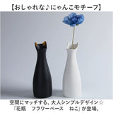 花瓶 ねこ型 通販 フラワーベース 花びん 一輪挿し 花器 花 はな フラワー 花束 生花 北欧 可愛い かわいい ねこ 猫 ネコ モチーフ ドライフラワー 動物 アニマル アニマル型 リビング