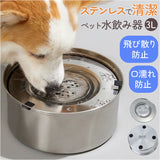 水飲み器 給水器 3L 大容量 通販 ボウル 食器 水入れ 水飲み 浮き蓋式 浮き蓋 犬用食器 犬用 猫用食器 猫用 水やり用品 ステンレス製 ステンレス 犬 いぬ イヌ 猫 ネコ ねこ シンプル