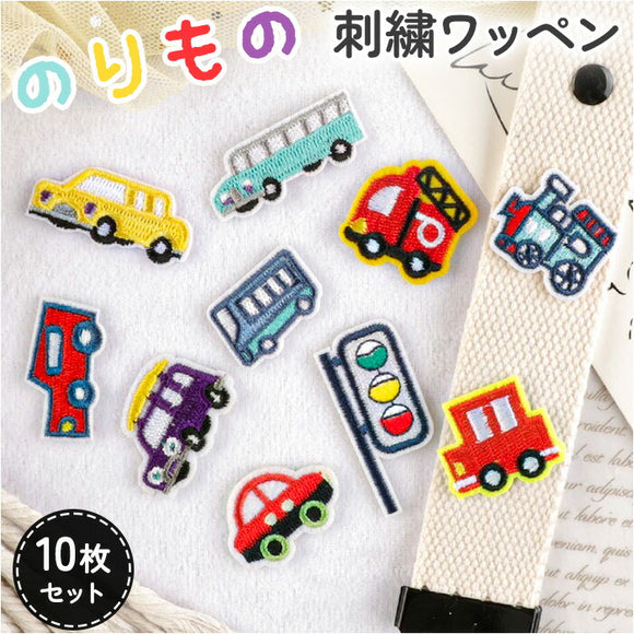 刺繍 ワッペン アイロン 通販 アップリケ 刺繍ワッペン 刺繍アップリケ 乗り物 小さい おしゃれ のりもの かわいい ワンポイント 小さめ 可愛い 手芸材料 ハンドメイド材料