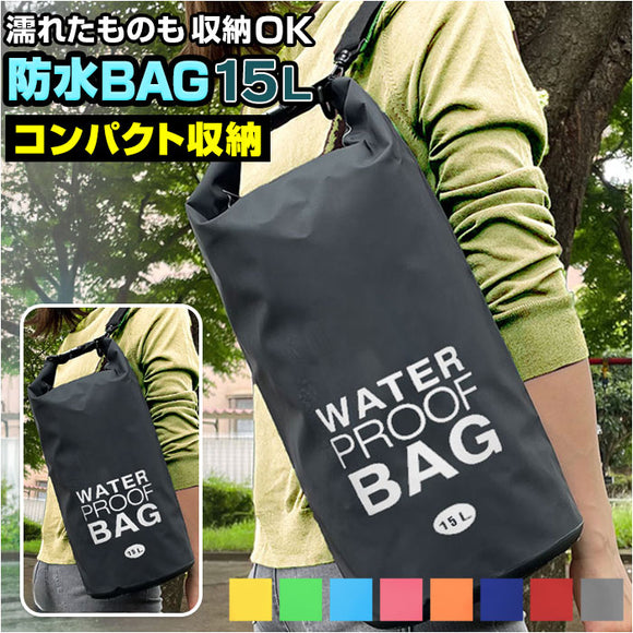 防水バッグ 海水浴 通販 15L ドライバッグ 防水ケース 防水ポーチ バック プールバック 小物 耐久 防水 アウトドア キャンプ スイミング スポーツ ダイビング プール