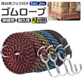 荷物 固定 ベルト 通販 ゴムロープ 荷物固定ベルト 荷台用 ゴムバンド 固定バンド ゴムフック 荷締めベルト 荷物ベルト キャリーベルト ゴムひも ゴム紐 フック付き 金具 荷台 台車 固定