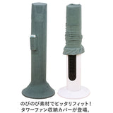タワーファン 収納カバー 通販 扇風機 収納 カバー タワーファンケース 保存カバー 保存袋 リビング扇バッグ リモコン収納ポケット付き 伸縮 ストレッチ かぶせるだけ 洗える 防塵 防湿