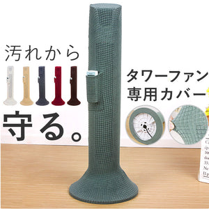 タワーファン 収納カバー 通販 扇風機 収納 カバー タワーファンケース 保存カバー 保存袋 リビング扇バッグ リモコン収納ポケット付き 伸縮 ストレッチ かぶせるだけ 洗える 防塵 防湿