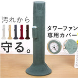 タワーファン 収納カバー 通販 扇風機 収納 カバー タワーファンケース 保存カバー 保存袋 リビング扇バッグ リモコン収納ポケット付き 伸縮 ストレッチ かぶせるだけ 洗える 防塵 防湿