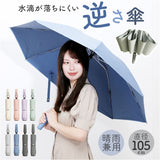 折りたたみ傘 逆さ傘 通販 晴雨兼用傘 逆さま傘 折り畳み傘 おりたたみ傘 雨傘 日傘 ワンタッチ傘 8本骨 レディース メンズ 傘 カサ かさ 日除け 日よけ 暑さ対策 女性 男性 雨の日 梅雨