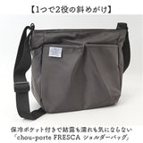ショルダーバッグ レディース 通販 ショルダー バッグ 斜めがけ 斜め掛け 肩掛け 鞄 かばん カバン 保冷 保温 ポケット fresca フレスカ ユメックス商事 大きめ 大容量 軽量 軽い 通勤