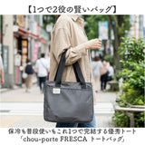 トートバッグ レディース 通販 トート バッグ エコバッグ エコバック バック 鞄 かばん カバン 保冷 保温 fresca フレスカ ユメックス商事 ファスナー付き 軽量 軽い 通勤 大人 ギフト