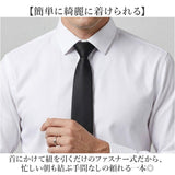 ワンタッチネクタイ メンズ 通販 ネクタイ フォーマルネクタイ 簡単ネクタイ クイックネクタイ ワンタッチ 簡単 フォーマル 無地 シンプル ワンタッチタイプ 大人用 冠婚葬祭 礼服 喪服