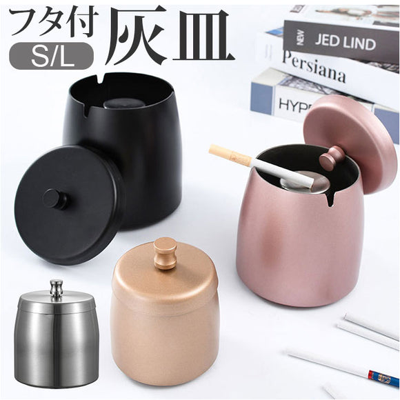 灰皿 フタ付 通販 喫煙具 蓋付き ふた付き 大サイズ 大容量 ステンレス 防臭 火消し付き お洒落 おしゃれ 屋外 屋内 リビング 卓上 シンプル アイコス タバコ 小物入れ 喫煙グッズ