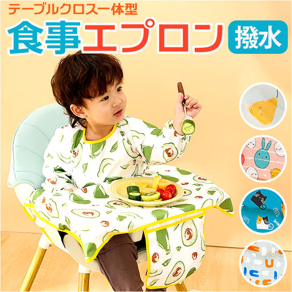お食事エプロン テーブル 一体型 長袖 通販 食事エプロン エプロン お食事スタイ ベビースタイ ロング 子供用 子供 撥水 食べこぼし ベビー こども 子ども 赤ちゃん コンパクト 保育園